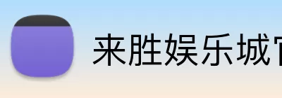 来胜娱乐城官网 logo