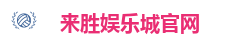 来胜娱乐城官网